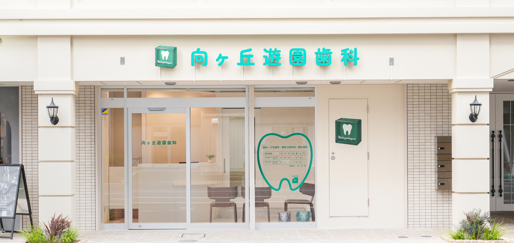 向ヶ丘遊園歯科