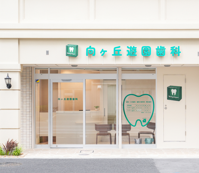 向ヶ丘遊園歯科